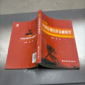 2008·中国宏观经济金融展望