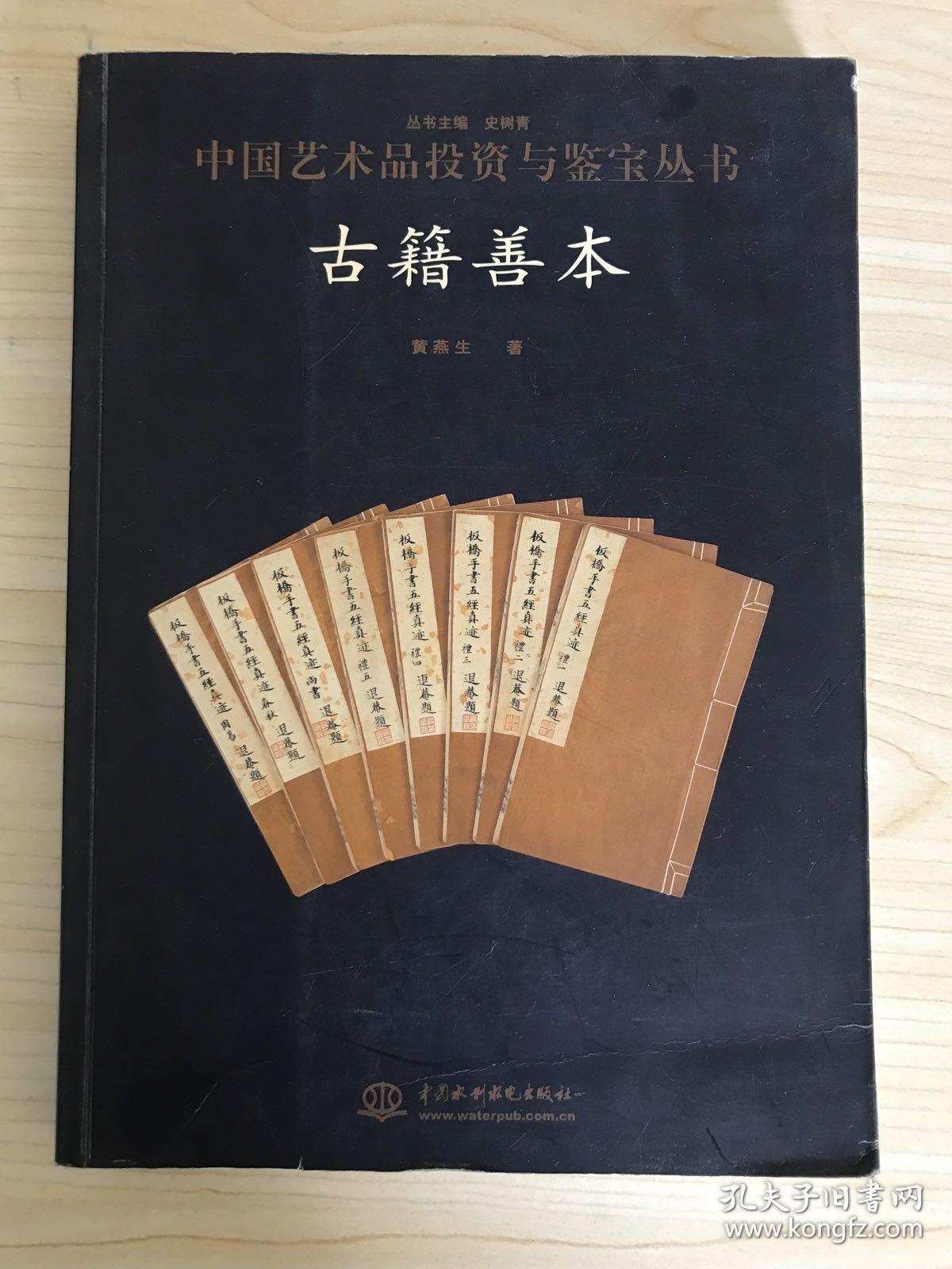 中国艺术品投资与鉴宝丛书 古籍善本 正版现货