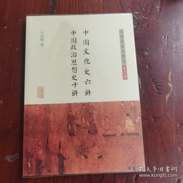 中国文化史六讲 中国政治思想史十讲(吕思勉著作精选·专门史)