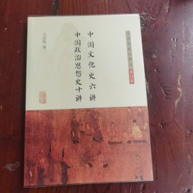 中国文化史六讲 中国政治思想史十讲(吕思勉著作精选·专门史)