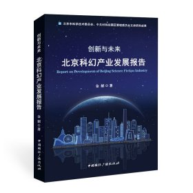 正版包邮 创新与未来:北京科幻产业发展报告 金韶 著 中国国际广播出版社