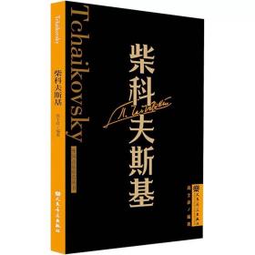 柴科夫斯基 ，人民音乐出版社，高士彦 编