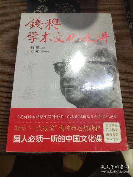 钱穆学术文化九讲（凝结“一代通儒”钱穆的思想精粹，国人必须一听的中国文化课。）