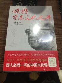 钱穆学术文化九讲（凝结“一代通儒”钱穆的思想精粹，国人必须一听的中国文化课。）