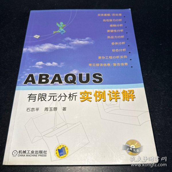 ABAQUS有限元分析实例详解