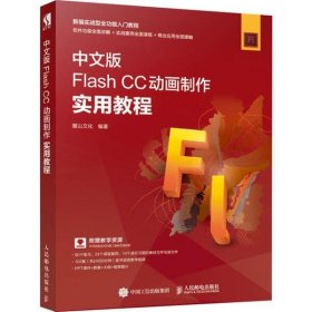 正版 中文版Flash CC动画制作实用教程 9787115518347 人民邮电出版社