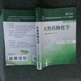 天然药物化学/全国普通高等医学院校药学类专业“十三五”规划教材