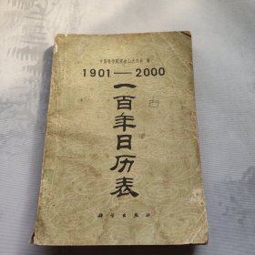 1901-2000一百年日历表