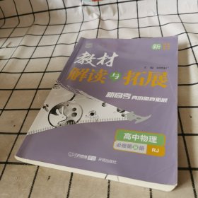 教材解读与拓展：高中物理（必修第3册RJ新课标新教材新高考）