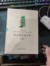 郑州研究院丛书2018