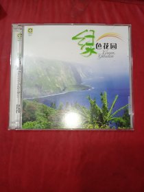 CD 绿色花园