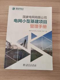 国家电网有限公司电网小型基建项目管理手册