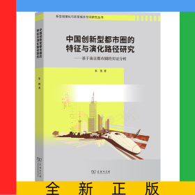 中国创新型都市圈的特征与演化路径研究——基于南京都市圈的实证分析/新型城镇化与新型城乡空间研究丛书