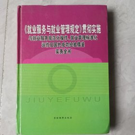 《就业服务与就业管理规定》贯彻实施，与就业服务规范化操作，就业管理标准化运作及国外成功经验借鉴实务全书