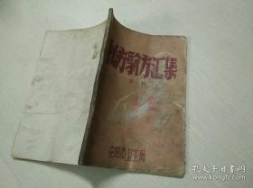 《秘方验方汇集》第一辑，河南省安阳市