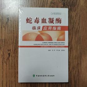 蛇毒血凝酶临床应用指南（带有塑封未拆封）