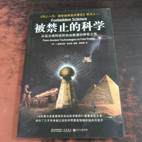 被禁止的科学：从远古高科技到自由能源的神奇之旅
