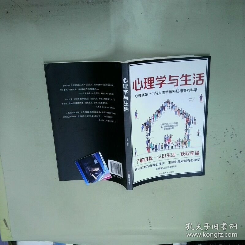 心理学与生活丛书 心理学与生活  品墨编著 中国商业出版社