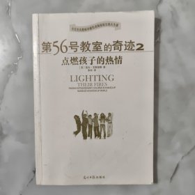 第56号教室的奇迹2：点燃孩子的热情