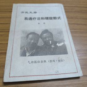 易通疗法和螺旋数式