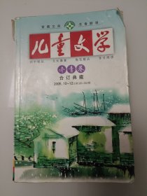 儿童文学 2005.10-12合订本