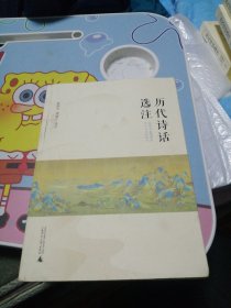 历代诗话选注 签名赠送王绍喜