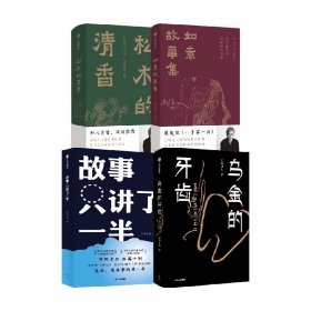 预定，4月底发货，万玛才旦系列4册 如意故事集+松木的清香+故事只讲了一半+乌金的牙齿 万玛才旦著 中信出版社