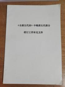 《全唐五代诗》中晚唐五代部分 校订工作补充文件