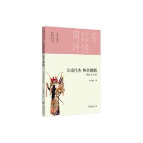 江南伶杰 剧界麒麟――周信芳评传