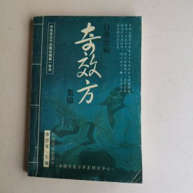 自我治病奇效方