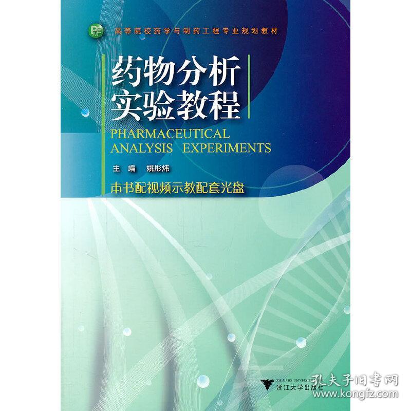 新华正版 药物分析实验教程 姚彤炜 主编 9787308087841 浙江大学出版社