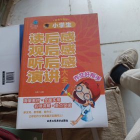 第一阅读作文馆·彩色写作馆：小学生读后感·观后感·听后感·演讲大全