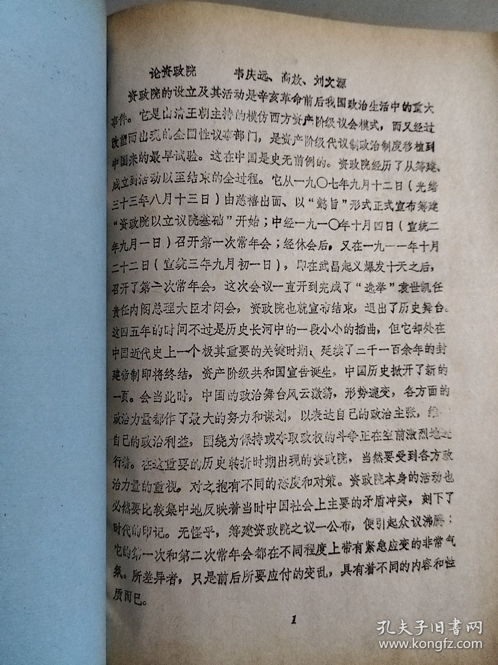 论文：论资政院