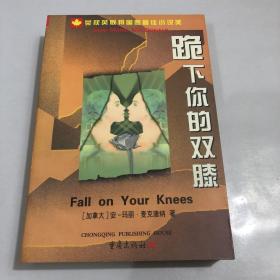 跪下你的双膝