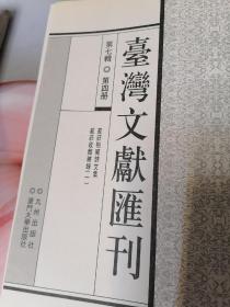 台湾文献汇刊第七辑第4册到第9册共6册未拆封