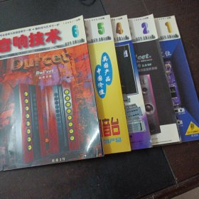 音响技术 双月刊 1998年1/2/4-6，5期合售——y5