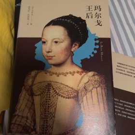 玛尔戈王后（上下）大仲马文集2017年一版一印