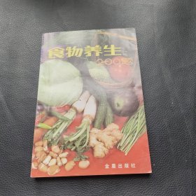 食物养生200题