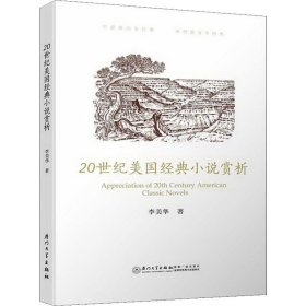 20世紀(jì)美國(guó)經(jīng)典小說賞析