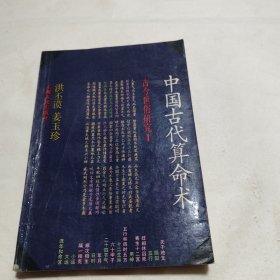 中国古代算命术