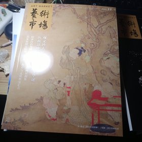 艺术市场。2024年11期