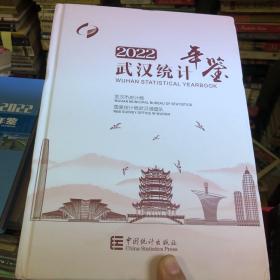 武汉统计年鉴（2022）