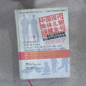 中国现代集体儿童保健全书下集体儿童五官保健及儿童保健法规与标准