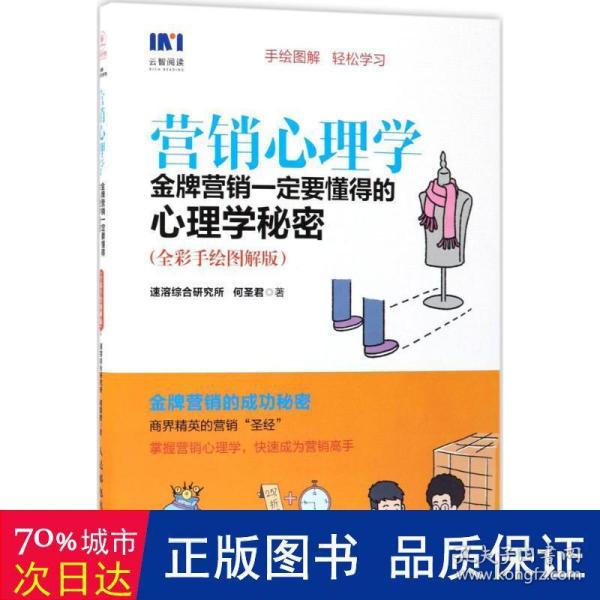 营销心理学 金牌营销一定要懂得的心理学秘密 全彩手绘图解版