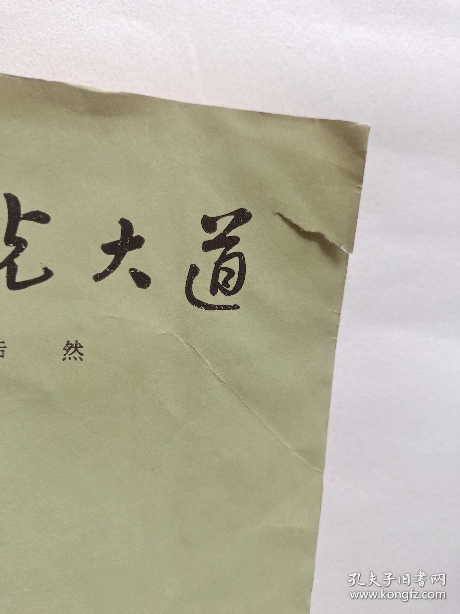 金光大道 浩然