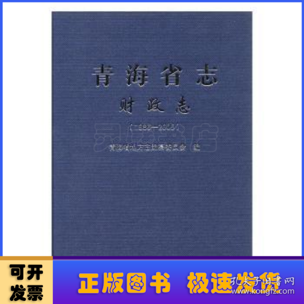 青海省志:1986-2005:财政志