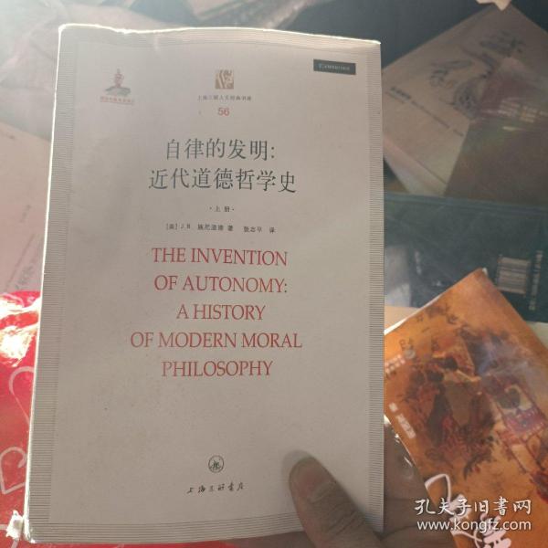 自律的发明：近代道德哲学史