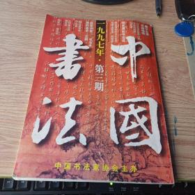 中国书法1997年3第三期   书法古典精神的现代返观 论书法展览的兴起及意义 用笔论 安道壹与山东摩崖书艺术