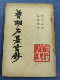曾胡左嘉言鈔(梁启超辑)