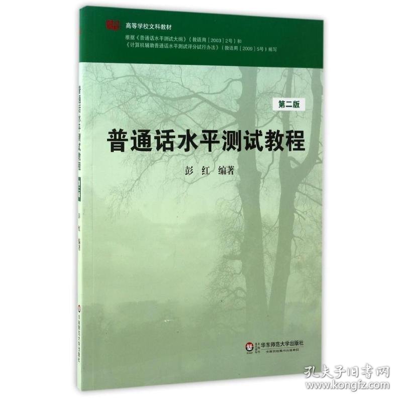 普通话水平测试教程（第2版 附光盘）/高等学校文科教材彭红 著9787561784563华东师范大学出版社